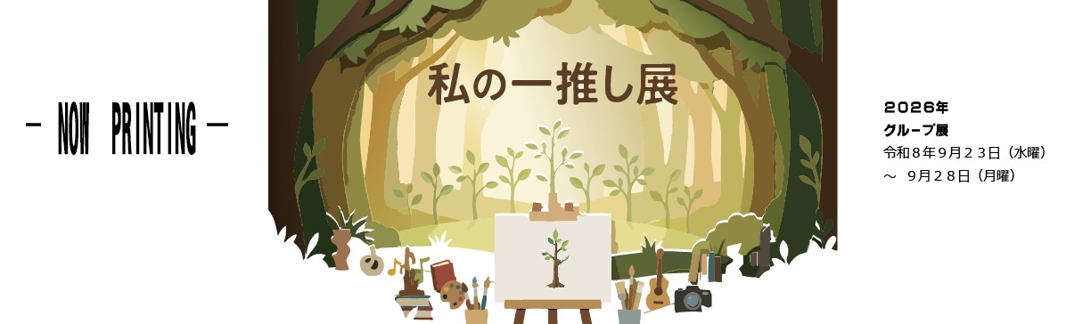 グループ展-まんがと作家の四六時中-
