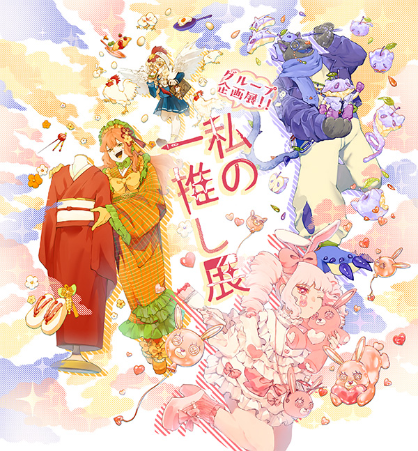 グループ企画展！！　私の一推し展